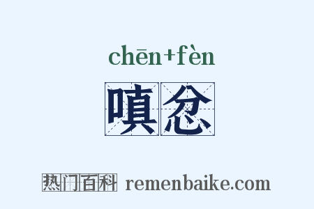 嗔忿是什么意思的图片